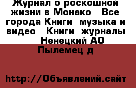 Журнал о роскошной жизни в Монако - Все города Книги, музыка и видео » Книги, журналы   . Ненецкий АО,Пылемец д.
